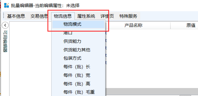 批量编辑物流模式 - 操作截图 2(锋锋外贸助手图文教程)