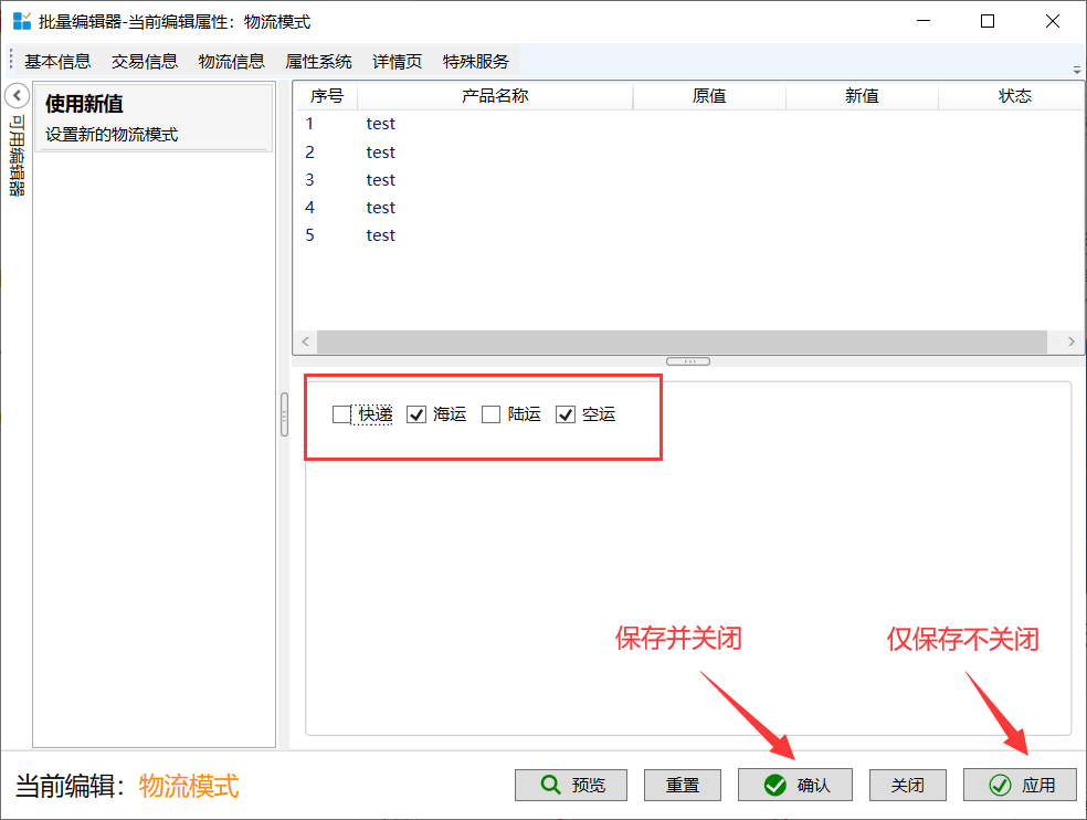 批量编辑物流模式 - 操作截图 3(锋锋外贸助手图文教程)