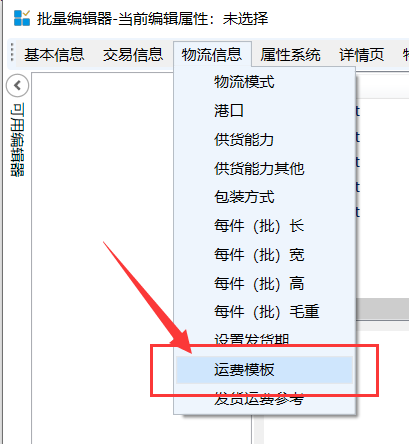 修改运费模板 - 操作截图 2（锋锋外贸助手图文教程）