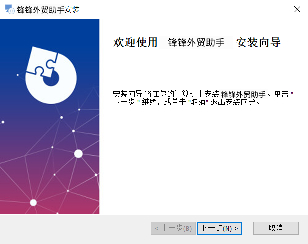 下载与安装 - 操作截图 3（锋锋外贸助手图文教程）