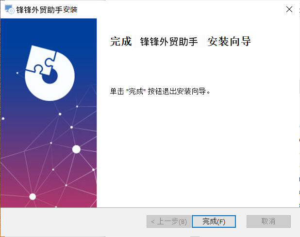 下载与安装 - 操作截图 7（锋锋外贸助手图文教程）