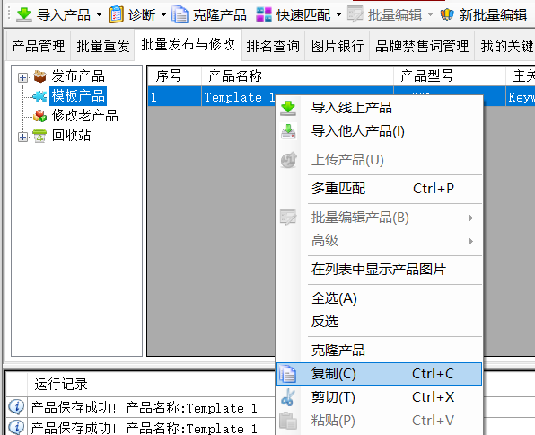 2、从模板克隆出需要发布的数量 - 操作截图 1(锋锋外贸助手图文教程)
