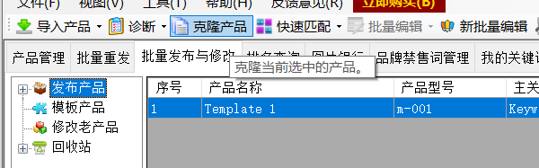 2、从模板克隆出需要发布的数量 - 操作截图 4(锋锋外贸助手图文教程)