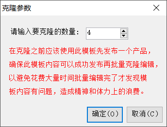 2、从模板克隆出需要发布的数量 - 操作截图 5(锋锋外贸助手图文教程)
