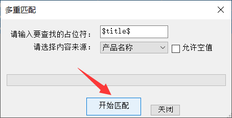 6、进行多重匹配 - 操作截图 2(锋锋外贸助手图文教程)