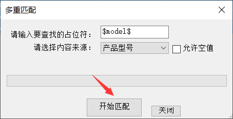 6、进行多重匹配 - 操作截图 3(锋锋外贸助手图文教程)