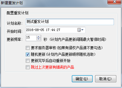 新建重发计划 - 操作截图 2（锋锋外贸助手图文教程）