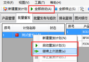 启动和停止重发计划 - 操作截图 1(锋锋外贸助手图文教程)