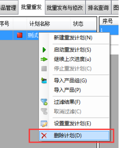 删除重发计划 - 操作截图 1（锋锋外贸助手图文教程）