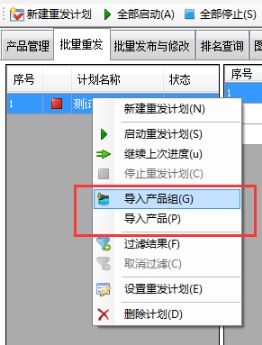 导入产品到重发计划 - 操作截图 1(锋锋外贸助手图文教程)