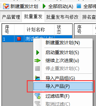 导入产品到重发计划 - 操作截图 2(锋锋外贸助手图文教程)