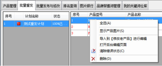 重发产品列表右键菜单说明 - 操作截图 1(锋锋外贸助手图文教程)