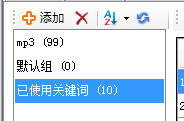 移除已使用关键词 - 操作截图 1(锋锋外贸助手图文教程)