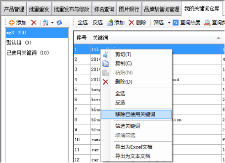 移除已使用关键词 - 操作截图 2(锋锋外贸助手图文教程)