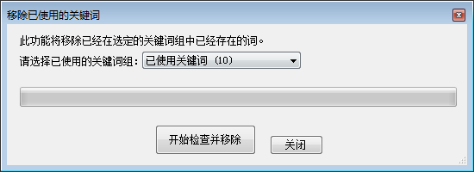 移除已使用关键词 - 操作截图 3(锋锋外贸助手图文教程)