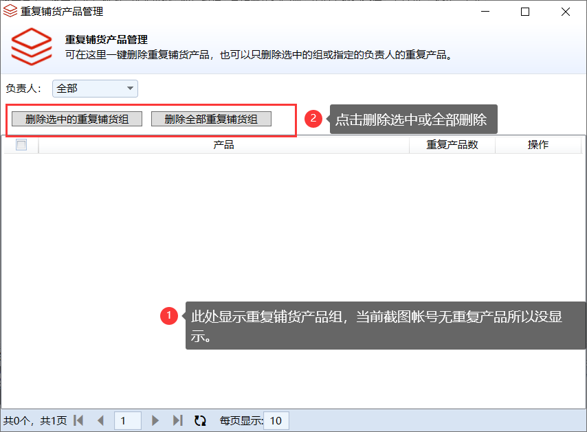 批量删除重复铺货产品 - 操作截图 2(锋锋外贸助手图文教程)