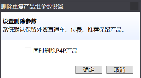 批量删除重复铺货产品 - 操作截图 3(锋锋外贸助手图文教程)