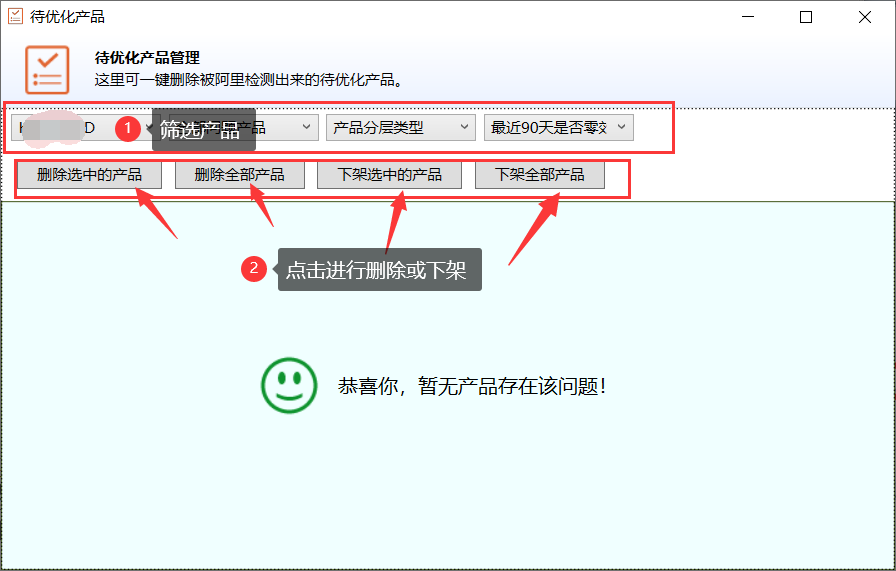 批量删除待优化产品 - 操作截图 2（锋锋外贸助手图文教程）