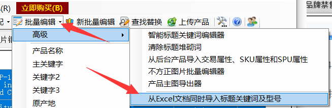 一键从Excel导入标题关键词和型号 - 操作截图 2(锋锋外贸助手图文教程)