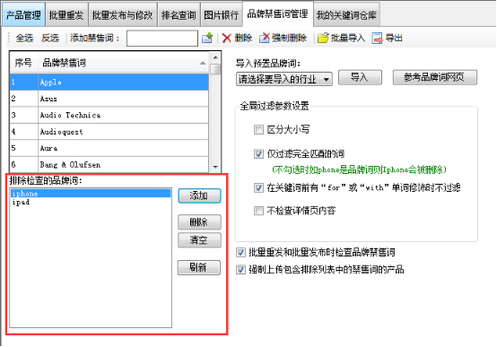 管理不想拦截的品牌词 - 操作截图 1(锋锋外贸助手图文教程)