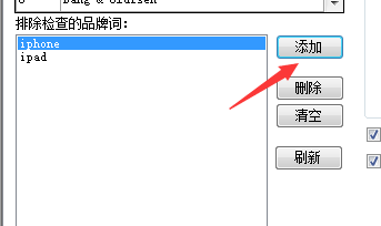管理不想拦截的品牌词 - 操作截图 2(锋锋外贸助手图文教程)