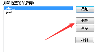 管理不想拦截的品牌词 - 操作截图 4(锋锋外贸助手图文教程)