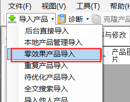 零效果产品导入 - 操作截图 2(锋锋外贸助手图文教程)