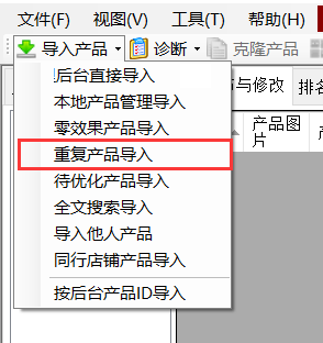 重复产品导入 - 操作截图 2(锋锋外贸助手图文教程)