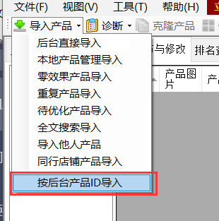 按后台产品ID导入 - 操作截图 2(锋锋外贸助手图文教程)