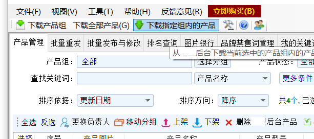 仅同步指定分组的产品 - 操作截图 1(锋锋外贸助手图文教程)