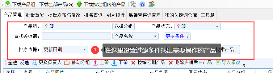 批量上架或下架产品 - 操作截图 1（锋锋外贸助手图文教程）