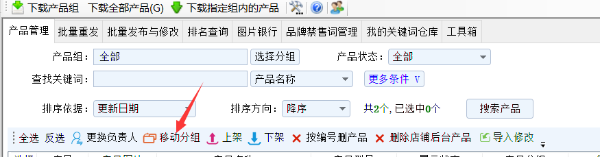批量移动分组 - 操作截图 2（锋锋外贸助手图文教程）