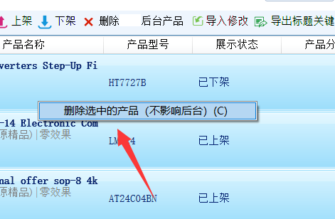 清空本地产品列表 - 操作截图 2（锋锋外贸助手图文教程）