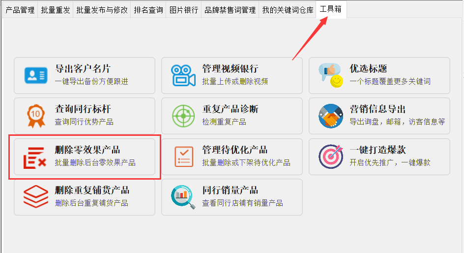 批量删除零效果产品 - 操作截图 1(锋锋外贸助手图文教程)