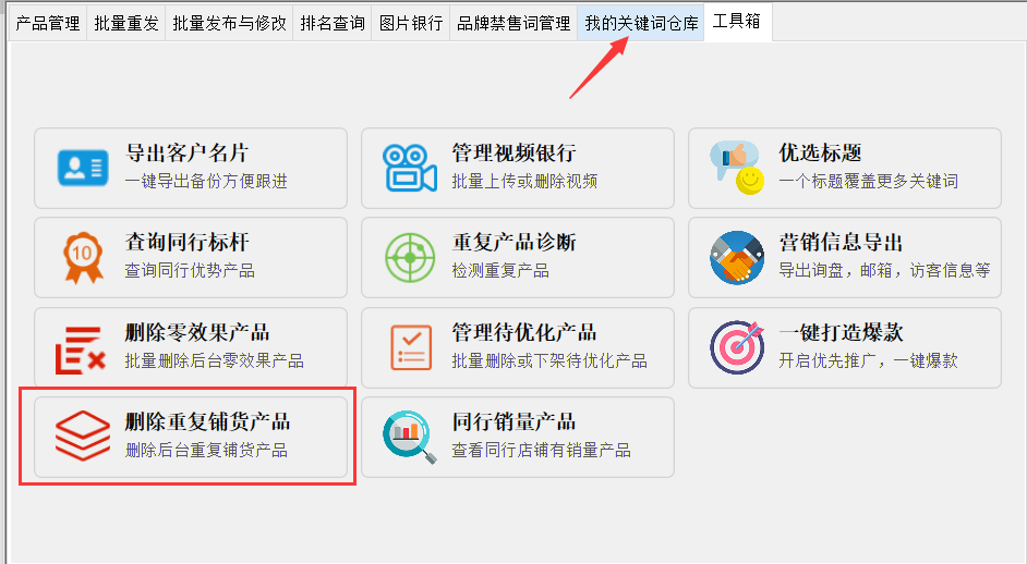 批量删除重复铺货产品 - 操作截图 1(锋锋外贸助手图文教程)