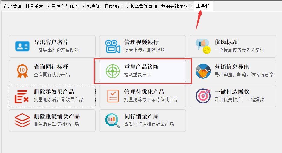 重复产品诊断 - 操作截图 1(锋锋外贸助手图文教程)