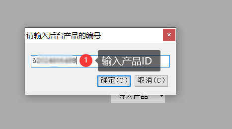 按后台产品ID导入 - 操作截图 3(锋锋外贸助手图文教程)
