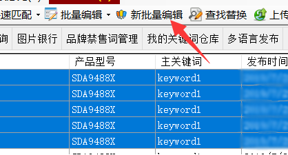 新批量编辑器介绍 - 操作截图 1(锋锋外贸助手图文教程)