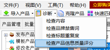 检查产品信息质量评分 - 操作截图 1（锋锋外贸助手图文教程）